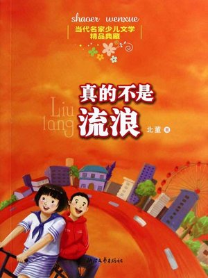 cover image of 当代名家少儿文学精品典藏：真的不是流浪（Chinese Contemporary Famous Children's Literature Fine Collection:Really not Stray）